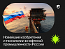 Новейшие изобретения и технологии в нефтяной промышленности России