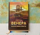 Венера. Неукротимая планета -веб версия