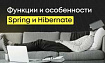 Spring и Hibernate простыми словами: обзор для новичков