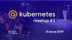 @Kubernetes Meetup #3 в Mail.ru Group: 21 июня