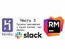 Slack Ruby App. Часть 3. Тусовка приложения с таким гостем, как Heroku