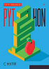 Книга «Python с нуля»