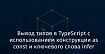 Вывод типов в TypeScript с использованием конструкции as const и ключевого слова infer