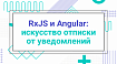 RxJS и Angular: искусство отписки от уведомлений