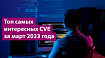 Топ самых интересных CVE за март 2023 года