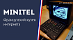 Minitel: французский кузен интернета
