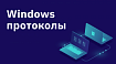 Windows протоколы