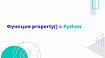 Функция property() в Python