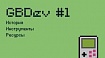 GBDev #1: разработка игр под Game Boy. История, инструменты, ресурсы