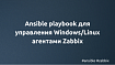 Ansible playbook для управления Windows/Linux агентами Zabbix