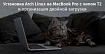 Установка Arch Linux на MacBook Pro с чипом T2 и организация двойной загрузки