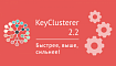 KeyClusterer 2.2 — Бесплатная кластеризация поисковых запросов