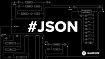 Фильтрация JSON: как мы проводили конкурс на самый быстрый алгоритм
