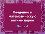 Введение в математическую оптимизацию на примере компании Recruit. Часть 4