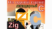 Варим C с компилятором Zig и его build.zig