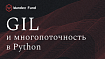 Глобальная блокировка интерпретатора (GIL) и её воздействие на многопоточность в Python