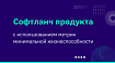 Софтланч продукта с использованием метрик минимальной жизнеспособности