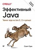 Книга «Эффективный Java. Тюнинг кода на Java 8, 11 и дальше. 2-е межд. издание »