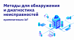 Методы для обнаружения и диагностика неисправностей применительно IoT