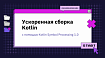Ускоренная сборка Kotlin с помощью Kotlin Symbol Processing 1.0