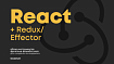 React + Redux/Effector: инструменты frontend-разработчика для создания интерфейса