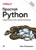 Книга «Простой Python. Современный стиль программирования. 2-е изд.»