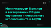 Минимизируем 8 рисков в тестировании программного обеспечения для улучшения иммерсивного игрового опыта в AR/VR