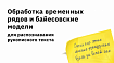 Обработка временных рядов и байесовские модели для распознавания рукописного текста