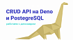 CRUD API на Deno и PostegreSQL: работаем с динозавром