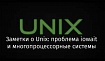 Заметки о Unix: проблема iowait и многопроцессорные системы