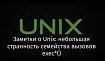 Заметки о Unix: небольшая странность семейства вызовов exec*()