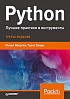 Книга «Python. Лучшие практики и инструменты»