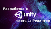 Разработка с Unity: Часть 1 редактор Unity
