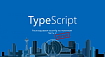 TypeScript: Раскладываем tsconfig по полочкам. Часть 2