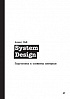 Книга «System Design. Подготовка к сложному интервью»