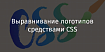 Выравнивание логотипов средствами CSS
