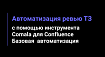 Автоматизация ревью ТЗ с помощью инструмента Comala для Confluence. Базовая автоматизация