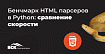 Бенчмарк HTML парсеров в Python: сравнение скорости