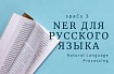NER для русского языка в Spacy 3: удобно и легко