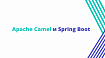 Apache Camel и Spring Boot