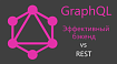 GraphQL: как сделать бэкенд приложения экономнее и быстрее