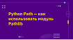 Python Path — Как использовать модуль Pathlib (с примерами)
