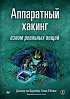 Книга «Аппаратный хакинг: взлом реальных вещей»