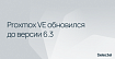 Proxmox VE обновился до версии 6.3