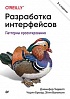 Книга «Разработка интерфейсов. Паттерны проектирования. 3-е изд.»