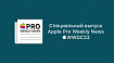 Специальный выпуск Apple Pro Weekly News – WWDC22
