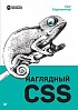 Книга «Наглядный CSS»
