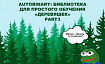 Autobinary: библиотека для простого обучения «деревяшек» – часть третья