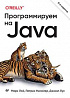 Книга «Программируем на Java. 5-е межд. изд.»