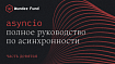 Полное руководство по модулю asyncio в Python. Часть 9